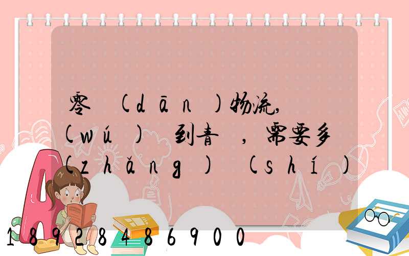 零擔(dān)物流,從無(wú)錫到青島,需要多長(zhǎng)時(shí)間。